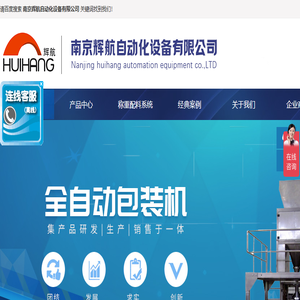 南京辉航自动化设备有限公司