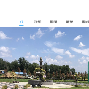 沈阳西郊卧龙墓园首页