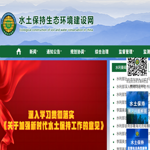 水土保持生态环境建设网