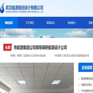 武汉能源规划设计有限公司