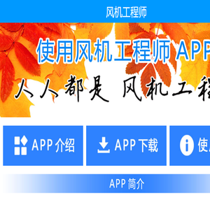 风机工程师APP