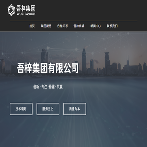 吾梓集团