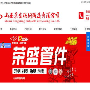 山西荣盛玛钢铸造有限公司