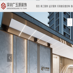 深圳广玉源装饰设计工程有限公司