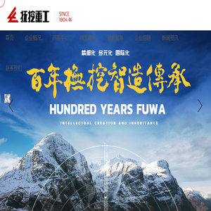 抚挖重工