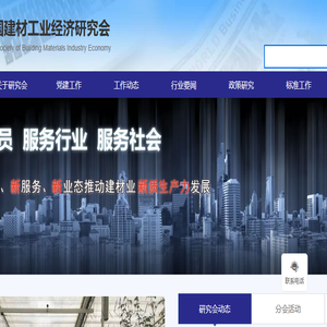 中国建材工业经济研究会