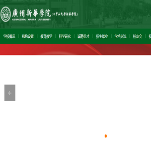 广州新华学院