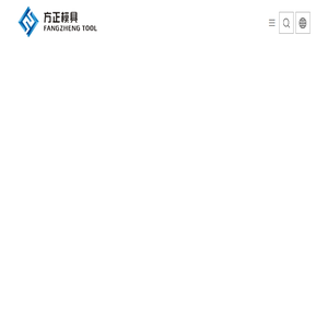 方正模具