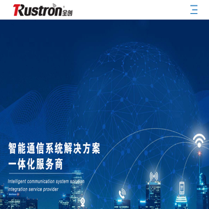 智慧通信系统解决方案供应商