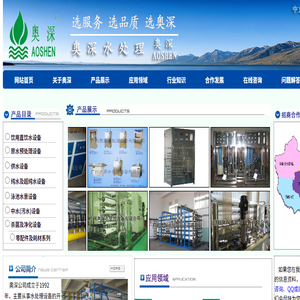 广州奥深水处理设备有限公司――国内水处理设备的专业生产制造商。水处理设备