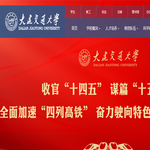 大连交通大学