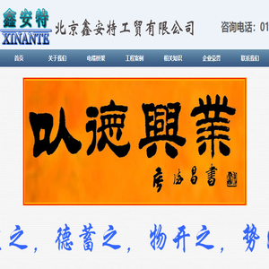 北京鑫安特工贸有限公司