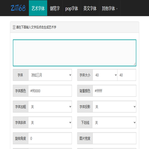 艺术字体在线生成器