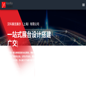 上海展会展览公司,展台设计搭建,空间设计服务商