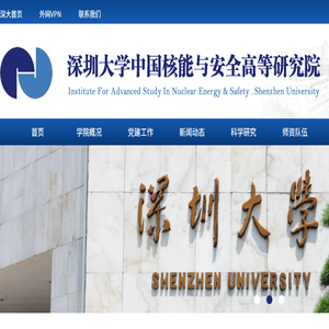 深圳大学中国核能与安全高等研究院