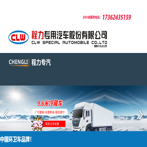 程力专用汽车股份有限公司销售十九分公司