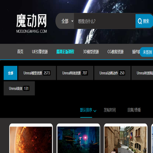 UE4虚幻引擎资源网,Unreal