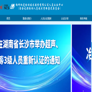 冶金无损检测人员资格鉴定与认证委员会