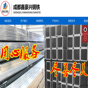 成都鑫豪兴钢铁贸易有限公司