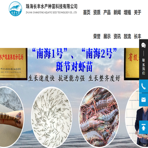 珠海长丰水产种苗科技有限公司