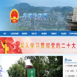 贵州省沿河县人民检察院