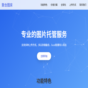 聚合图床