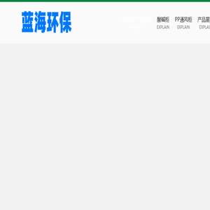 酸碱柜