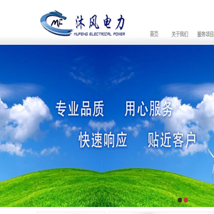 内蒙古沐风电力科技有限公司