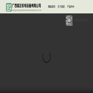 广西国正机电设备有限公司