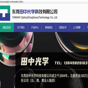东莞田中光学科技有限公司