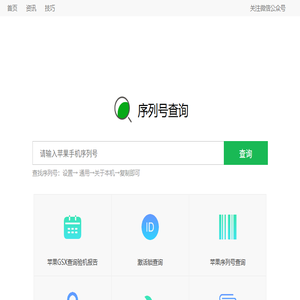 爱果粉.苹果序列号查询正品.苹果查询.iphone激活日期.果粉查询.苹果gsx查询