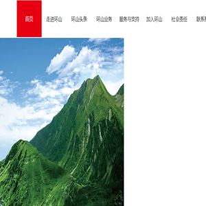 环山集团