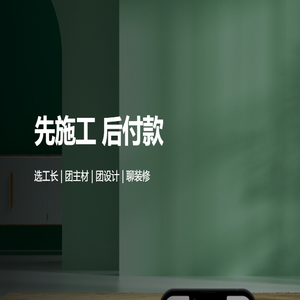 高老庄工长装修