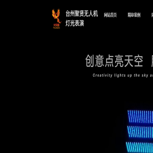 台州聚贤无人机灯光表演