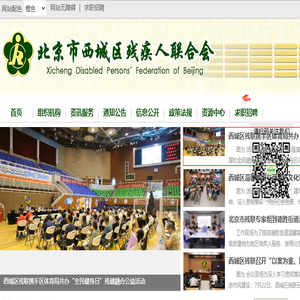北京市西城区残疾人联合会网站