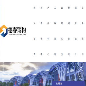 云南德春钢结构工程有限公司