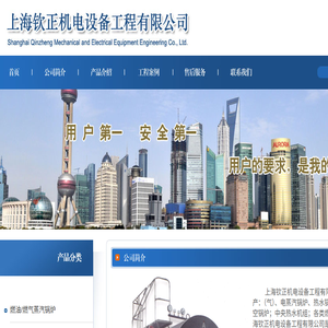 上海钦正机电设备工程有限公司
