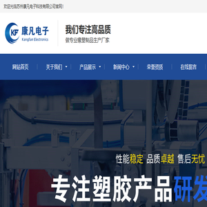 苏州康凡电子科技有限公司