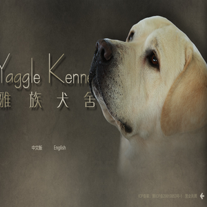 雅族犬舍