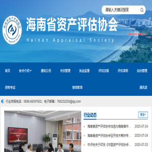 海南省资产评估协会