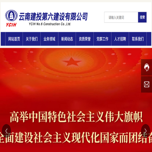 云南建投第六建设有限公司