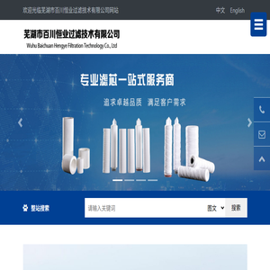 芜湖市百川恒业过滤技术有限公司欢迎您！