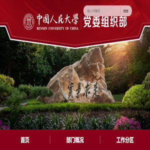 中国人民大学党委组织部