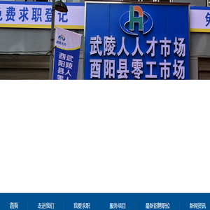 酉阳县武陵人保安服务有限公司