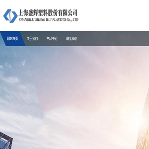 上海盛辉塑料股份有限公司
