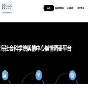 上海社科院舆情中心舆情调研平台