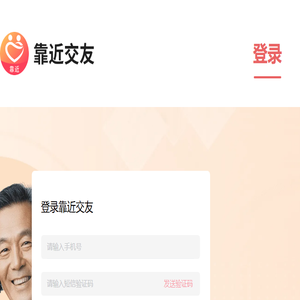 靠近交友