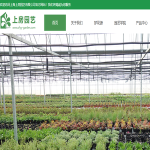 上海上房园艺有限公司