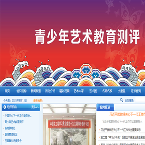 青少年艺术教育测评管理委员会