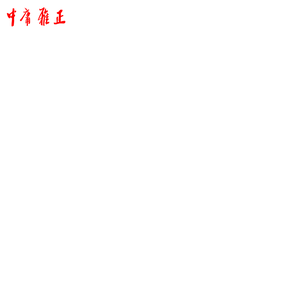 云南中庸雅正文化传播有限公司